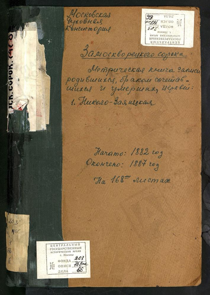 МЕТРИЧЕСКИЕ КНИГИ, МОСКВА, ЗАМОСКВОРЕЦКИЙ СОРОК, ЦЕРКОВЬ СВ. НИКОЛАЯ ЧУДОТВОРЦА В ЗАЯИЦКОМ. – Титульная страница единицы хранения