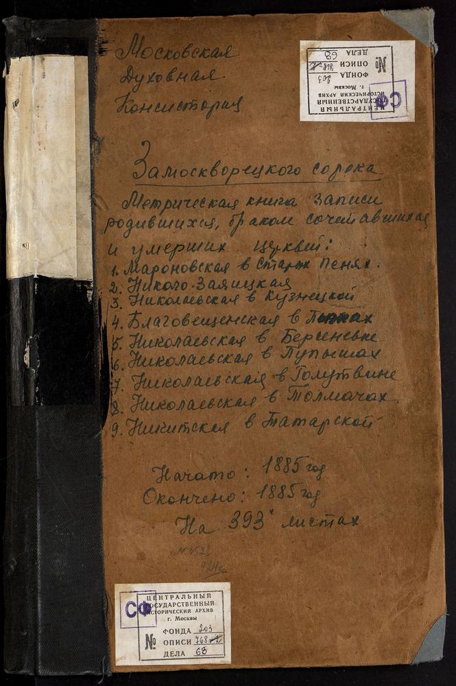 МЕТРИЧЕСКИЕ КНИГИ, МОСКВА, ЗАМОСКВОРЕЦКИЙ СОРОК, ЦЕРКОВЬ БЛАГОВЕЩЕНСКАЯ В ПЫЖАХ. ЦЕРКОВЬ СВ. НИКОЛАЯ ЧУДОТВОРЦА В ТОЛМАЧАХ. ЦЕРКОВЬ СВ. МАРИИ МАГДАЛИНЫ В 1-ОЙ ГРАДСКОЙ БОЛЬНИЦЕ. ЦЕРКОВЬ СВ. МАРОНА ЧУДОТВОРЦА В СТАРЫХ ПАНЕХ. ЦЕРКОВЬ СВ....