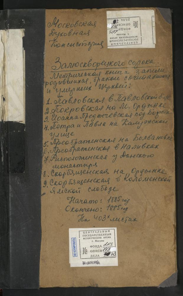 МЕТРИЧЕСКИЕ КНИГИ, МОСКВА, ЗАМОСКВОРЕЦКИЙ СОРОК, ЦЕРКОВЬ СВ. ПАВЛА ПРИ БОЛЬНИЦЕ ИМПЕРАТОРА ПАВЛА I. ЦЕРКОВЬ СВ. ИОАННА ПРЕДТЕЧИ ПОД БОРОМ. ЦЕРКОВЬ СВ. ПЕТРА И ПАВЛА НА КАЛУЖСКОЙ УЛ. ЦЕРКОВЬ ПОКРОВСКАЯ В ГОЛИКАХ НА МАЛОЙ ОРДЫНКЕ. ЦЕРКОВЬ...