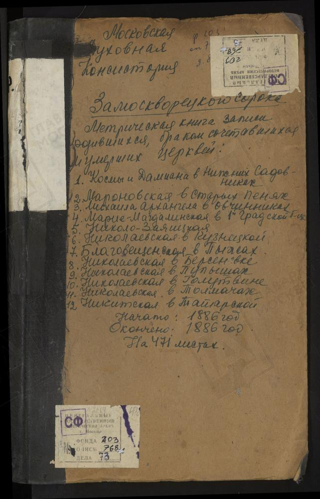 МЕТРИЧЕСКИЕ КНИГИ, МОСКВА, ЗАМОСКВОРЕЦКИЙ СОРОК, ЦЕРКОВЬ СВ. НИКОЛАЯ ЧУДОТВОРЦА В ТОЛМАЧАХ. ЦЕРКОВЬ БЛАГОВЕЩЕНСКАЯ В ПЫЖАХ. ЦЕРКОВЬ СВ. КОСМЫ И ДАМИАНА В НИЖНИХ САДОВНИКАХ. ЦЕРКОВЬ СВ. МАРИИ МАГДАЛИНЫ В 1-ОЙ ГРАДСКОЙ БОЛЬНИЦЕ. ЦЕРКОВЬ СВ....