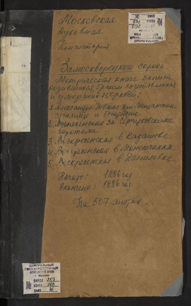 МЕТРИЧЕСКИЕ КНИГИ, МОСКВА, ЗАМОСКВОРЕЦКИЙ СОРОК, ЦЕРКОВЬ СВ. АЛЕКСАНДРА НЕВСКОГО В МЕЩАНСКОМ УЧИЛИЩЕ. ЦЕРКОВЬ ВОЗНЕСЕНСКАЯ У СЕРПУХОВСКИХ ВОРОТ. ЦЕРКОВЬ ВОСКРЕСЕНСКАЯ В ДАНИЛОВСКОЙ СЛОБОДЕ. ЦЕРКОВЬ ВОСКРЕСЕНСКАЯ В КАДАШЕВЕ. ЦЕРКОВЬ...