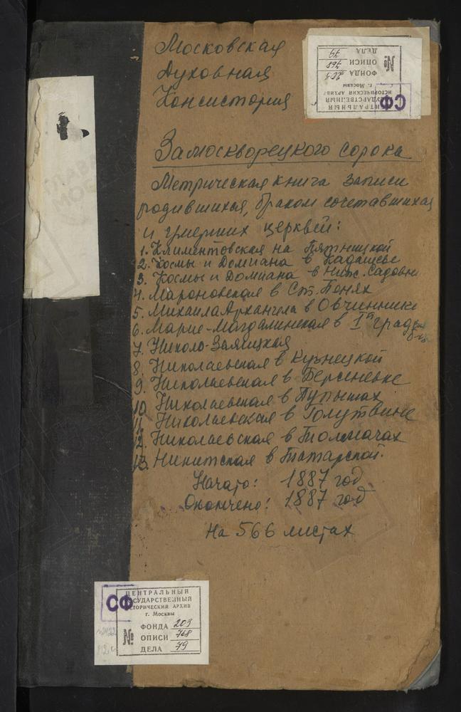 МЕТРИЧЕСКИЕ КНИГИ, МОСКВА, ЗАМОСКВОРЕЦКИЙ СОРОК, ЦЕРКОВЬ СВ. НИКОЛАЯ ЧУДОТВОРЦА В ТОЛМАЧАХ. ЦЕРКОВЬ БЛАГОВЕЩЕНСКАЯ В ПЫЖАХ. ЦЕРКОВЬ СВ. КЛИМЕНТА НА ПЯТНИЦКОЙ. ЦЕРКОВЬ СВ. КОСМЫ И ДАМИАНА В КАДАШЕВЕ. ЦЕРКОВЬ СВ. КОСМЫ И ДАМИАНА В НИЖНИХ...