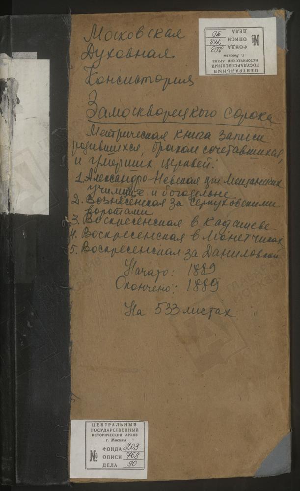 МЕТРИЧЕСКИЕ КНИГИ, МОСКВА, ЗАМОСКВОРЕЦКИЙ СОРОК, ЦЕРКОВЬ СВ. АЛЕКСАНДРА НЕВСКОГО В МЕЩАНСКОМ УЧИЛИЩЕ. ЦЕРКОВЬ ВОЗНЕСЕНСКАЯ У СЕРПУХОВСКИХ ВОРОТ. ЦЕРКОВЬ ВОСКРЕСЕНСКАЯ В ДАНИЛОВСКОЙ СЛОБОДЕ. ЦЕРКОВЬ ВОСКРЕСЕНСКАЯ В КАДАШЕВЕ. ЦЕРКОВЬ...