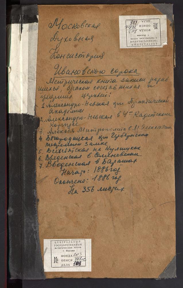 МЕТРИЧЕСКИЕ КНИГИ, МОСКВА, ИВАНОВСКИЙ СОРОК, ЦЕРКОВЬ СВ. АЛЕКСАНДРА НЕВСКОГО В ПРАКТИЧЕСКОЙ АКАДЕМИИ. ЦЕРКОВЬ ВЗЫСКАНИЯ ПОГИБШИХ БМ В ГУБЕРНСКОМ ТЮРЕМНОМ ЗАМКЕ. ЦЕРКОВЬ ВВЕДЕНСКАЯ В БАРАШАХ. ЦЕРКОВЬ ВВЕДЕНСКАЯ В СЕМЕНОВСКОМ. ЦЕРКОВЬ...