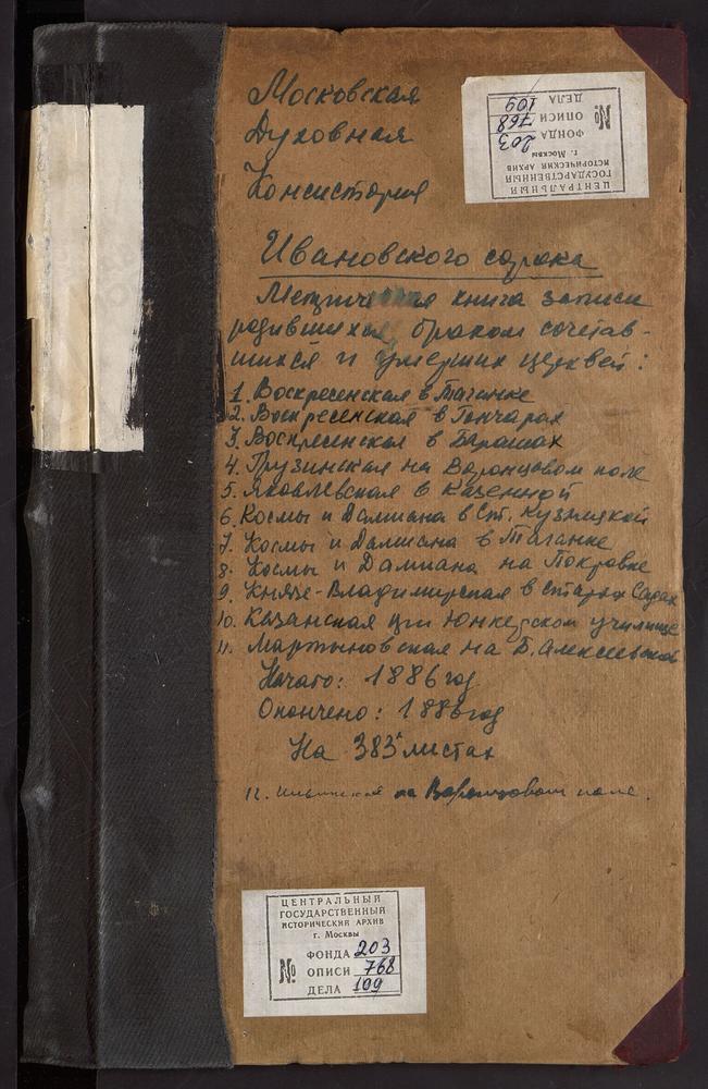 МЕТРИЧЕСКИЕ КНИГИ, МОСКВА, ИВАНОВСКИЙ СОРОК, ЦЕРКОВЬ СВ. МАРТИНА ИСПОВЕДНИКА. ЦЕРКОВЬ СВ. ВЛАДИМИРА В САДЕХ. ЦЕРКОВЬ ВОСКРЕСЕНСКАЯ В БАРАШАХ. ЦЕРКОВЬ ВОСКРЕСЕНСКАЯ В ГОНЧАРАХ. ЦЕРКОВЬ ВОСКРЕСЕНСКАЯ В ТАГАНКЕ. ЦЕРКОВЬ ГРУЗИНСКОЙ БМ НА...