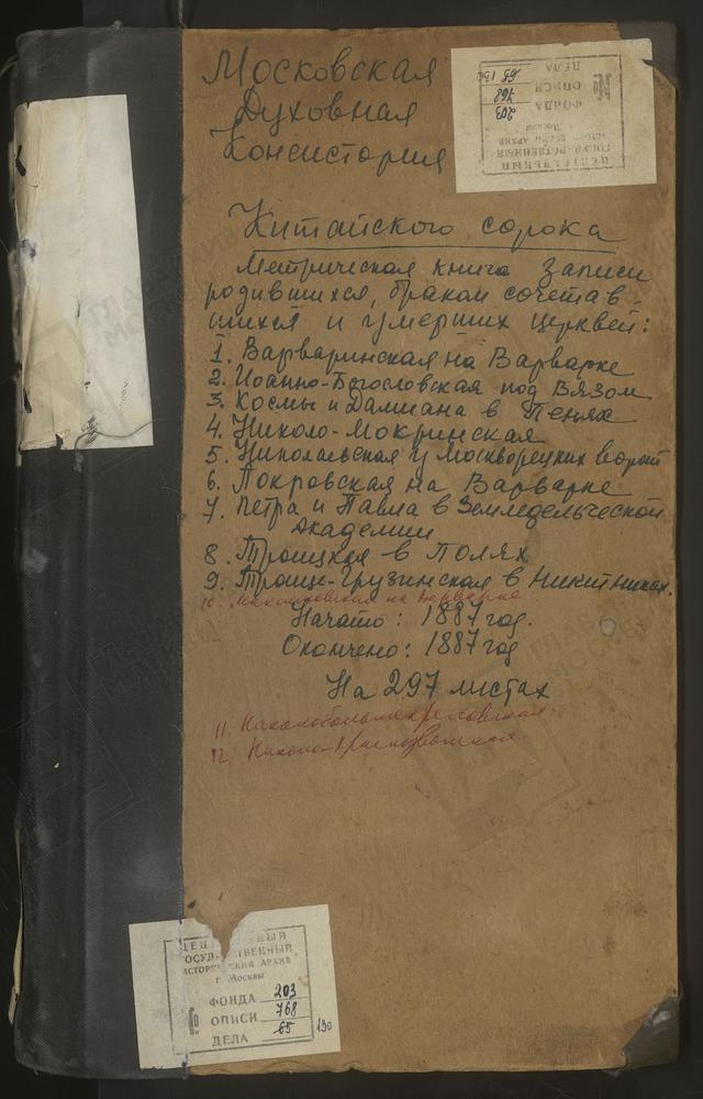 МЕТРИЧЕСКИЕ КНИГИ, МОСКВА, КИТАЙСКИЙ СОРОК, ЦЕРКОВЬ СВ. КОСМЫ И ДАМИАНА В ПАНЕХ. ЦЕРКОВЬ СВ. ВАРВАРЫ НА ВАРВАРКЕ. ЦЕРКОВЬ ЗАЧАТИЯ СВ. АННЫ В УГЛУ. ЦЕРКОВЬ СВ. ИОАННА БОГОСЛОВА ПО ВЯЗОМ. ЦЕРКОВЬ СВ. ИОАННА ПРЕДТЕЧИ. ЦЕРКОВЬ СВ. МАКСИМА...