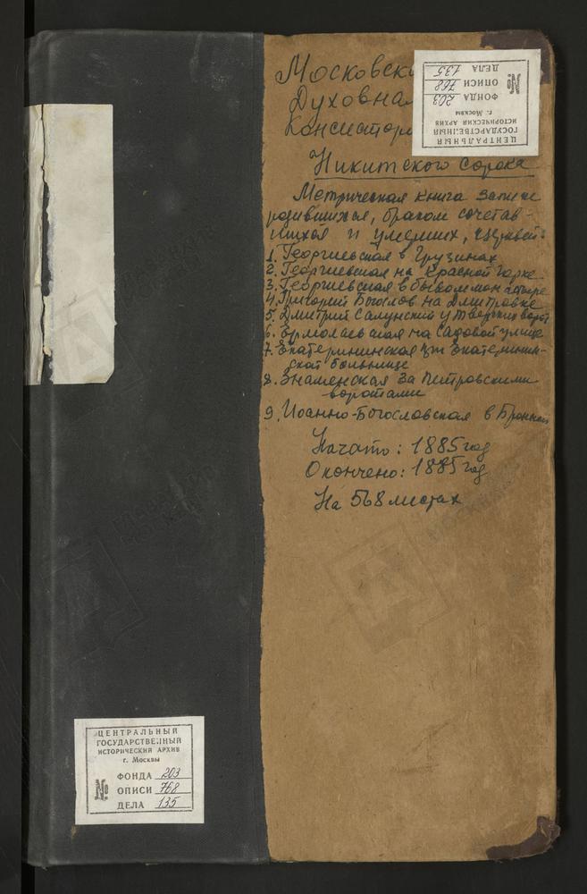 МЕТРИЧЕСКИЕ КНИГИ, МОСКВА, НИКИТСКИЙ СОРОК, ЦЕРКОВЬ СВ. ГЕОРГИЯ В БЫВ. ГЕОРГИЕВСКОМ МОНАСТЫРЕ. ЦЕРКОВЬ СВ. ГЕОРГИЯ В ГРУЗИНАХ. ЦЕРКОВЬ СВ. ГЕОРГИЯ НА КРАСНОЙ ГОРКЕ. ЦЕРКОВЬ СВ. ГРИГОРИЯ БОГОСЛОВА НА БОЛЬШОЙ ДМИТРОВКЕ. ЦЕРКОВЬ СВ. ДМИТРИЯ...