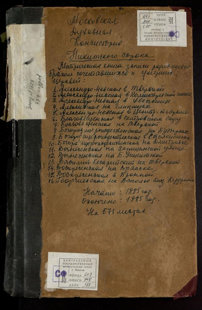 МЕТРИЧЕСКИЕ КНИГИ, МОСКВА, НИКИТСКИЙ СОРОК, ЦЕРКОВЬ СВ. АЛЕКСАНДРА НЕВСКОГО В КОМИССАРОВСКОМ ТЕХНИЧЕСКОМ УЧИЛИЩЕ. ЦЕРКОВЬ СВ. АЛЕКСАНДРА НЕВСКОГО В ПЕРЕСЫЛЬНОЙ ТЮРЬМЕ. ЦЕРКОВЬ СВ. АЛЕКСАНДРА НЕВСКОГО В ТВЕРСКОМ КАЗЕННОМ ДОМЕ. ЦЕРКОВЬ СВ....