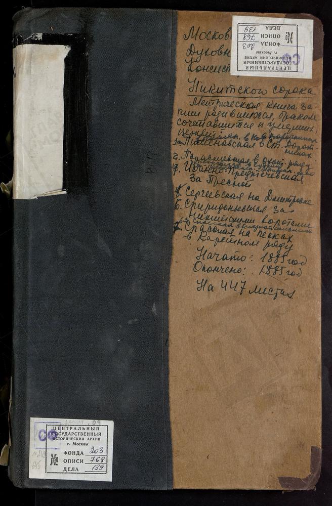 МЕТРИЧЕСКИЕ КНИГИ, МОСКВА, НИКИТСКИЙ СОРОК, ЦЕРКОВЬ СВ. ЕРМОЛАЯ НА САДОВОЙ (1886). ЦЕРКОВЬ СВ. ИОАННА ПРЕДТЕЧИ ЗА ПРЕСНЕЙ. ЦЕРКОВЬ СВ. ИОАННА ПРЕДТЕЧИ В ФИРСАНОВСКОМ ДОМЕ. ЦЕРКОВЬ СПАССКАЯ В ГЛАЗНОЙ БОЛЬНИЦЕ. ЦЕРКОВЬ СВ. ПИМЕНА В НОВЫХ...