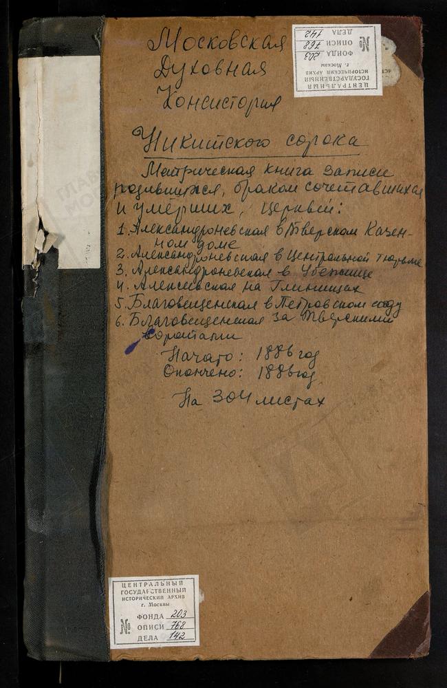 МЕТРИЧЕСКИЕ КНИГИ, МОСКВА, НИКИТСКИЙ СОРОК, ЦЕРКОВЬ СВ. АЛЕКСАНДРА НЕВСКОГО В КОМИССАРОВСКОМ ТЕХНИЧЕСКОМ УЧИЛИЩЕ. ЦЕРКОВЬ СВ. АЛЕКСАНДРА НЕВСКОГО В ПЕРЕСЫЛЬНОЙ ТЮРЬМЕ. ЦЕРКОВЬ СВ. АЛЕКСАНДРА НЕВСКОГО В ТВЕРСКОМ КАЗЕННОМ ДОМЕ. ЦЕРКОВЬ СВ....