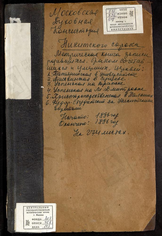 МЕТРИЧЕСКИЕ КНИГИ, МОСКВА, НИКИТСКИЙ СОРОК, ЦЕРКОВЬ РОЖДЕСТВА ХРИСТОВА В ПАЛАШАХ. ЦЕРКОВЬ СТРАСТНОЙ БМ В СТРАСТНОМ ДЕВИЧЬЕМ МОНАСТЫРЕ. ЦЕРКОВЬ СВ. ТАТИАНЫ В УНИВЕРСИТЕТЕ. ЦЕРКОВЬ ТИХВИНСКОЙ БМ В СУЩЕВЕ. ЦЕРКОВЬ УСПЕНСКАЯ ВО ВРАЖКЕ. ЦЕРКОВЬ...