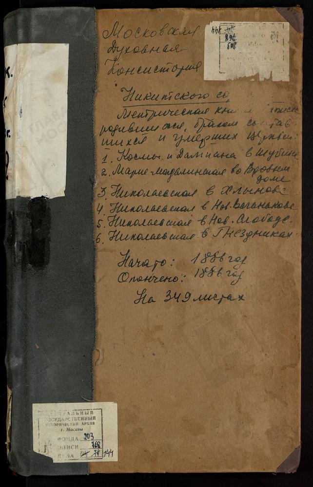 МЕТРИЧЕСКИЕ КНИГИ, МОСКВА, НИКИТСКИЙ СОРОК, ЦЕРКОВЬ СВ. КОСМЫ И ДАМИАНА В ШУБИНЕ. ЦЕРКОВЬ СВ. МАРИИ МАГДАЛИНЫ ВО ВДОВЬЕМ ДОМЕ. ЦЕРКОВЬ СВ. НИКОЛАЯ ЧУДОТВОРЦА В ГНЕЗДНИКАХ. ЦЕРКОВЬ СВ. НИКОЛАЯ ЧУДОТВОРЦА В НОВОМ ВАГАНЬКОВЕ. ЦЕРКОВЬ СВ. НИКОЛАЯ...