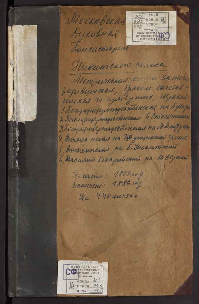 МЕТРИЧЕСКИЕ КНИГИ, МОСКВА, НИКИТСКИЙ СОРОК, ЦЕРКОВЬ СВ. ВАСИЛИЯ КЕСАРИЙСКОГО В ТВЕРСКОЙ ЯМСКОЙ СЛОБОДЕ. ЦЕРКОВЬ ВОЗНЕСЕНСКАЯ НА БОЛЬШОЙ НИКИТСКОЙ. ЦЕРКОВЬ РОЖДЕСТВА БОГОРОДИЦЫ НА БУТЫРКАХ. ЦЕРКОВЬ РОЖДЕСТВА БОГОРОДИЦЫ НА МАЛОЙ ДМИТРОВКЕ....