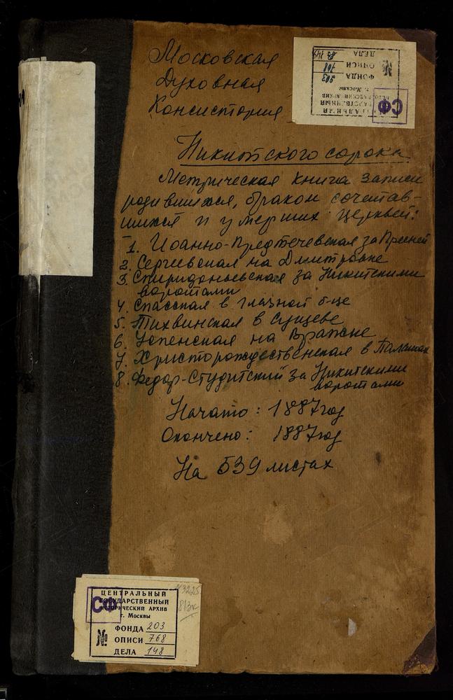 МЕТРИЧЕСКИЕ КНИГИ, МОСКВА, НИКИТСКИЙ СОРОК, ЦЕРКОВЬ СВ. ИОАННА ПРЕДТЕЧИ ЗА ПРЕСНЕЙ. ЦЕРКОВЬ СПАССКАЯ В ГЛАЗНОЙ БОЛЬНИЦЕ. ЦЕРКОВЬ РОЖДЕСТВА ХРИСТОВА В ПАЛАШАХ. ЦЕРКОВЬ СВ. СЕРГИЯ НА ДМИТРОВКЕ. ЦЕРКОВЬ СПАССКАЯ НА ПЕСКАХ В КАРЕТНОМ РЯДУ....