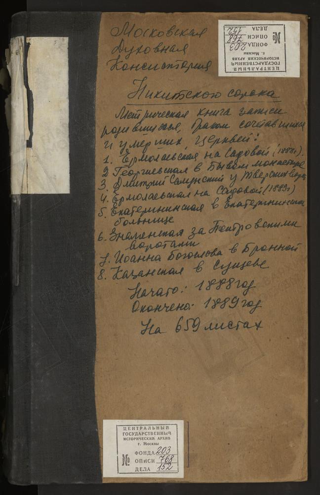 МЕТРИЧЕСКИЕ КНИГИ, МОСКВА, НИКИТСКИЙ СОРОК, ЦЕРКОВЬ СВ. ГЕОРГИЯ В БЫВ. ГЕОРГИЕВСКОМ МОНАСТЫРЕ (1888). ЦЕРКОВЬ СВ. ГЕОРГИЯ НА КРАСНОЙ ГОРКЕ (1888). ЦЕРКОВЬ СВ. ГРИГОРИЯ БОГОСЛОВА НА БОЛЬШОЙ ДМИТРОВКЕ (1888). ЦЕРКОВЬ СВ. ДМИТРИЯ СЕЛУНСКОГО НА...