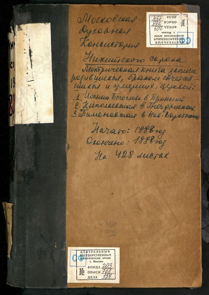 МЕТРИЧЕСКИЕ КНИГИ, МОСКВА, НИКИТСКИЙ СОРОК, ЦЕРКОВЬ БЛАГОВЕЩЕНСКАЯ НА ТВЕРСКОЙ. ЦЕРКОВЬ ЗНАМЕНСКАЯ ЗА ПЕТРОВСКИМИ ВОРОТАМИ. ЦЕРКОВЬ СВ. ИОАННА БОГОСЛОВА В БРОННОЙ. ЦЕРКОВЬ СВ. НИКОЛАЯ ЧУДОТВОРЦА В ГНЕЗДНИКАХ. ЦЕРКОВЬ СВ. НИКОЛАЯ ЧУДОТВОРЦА В...