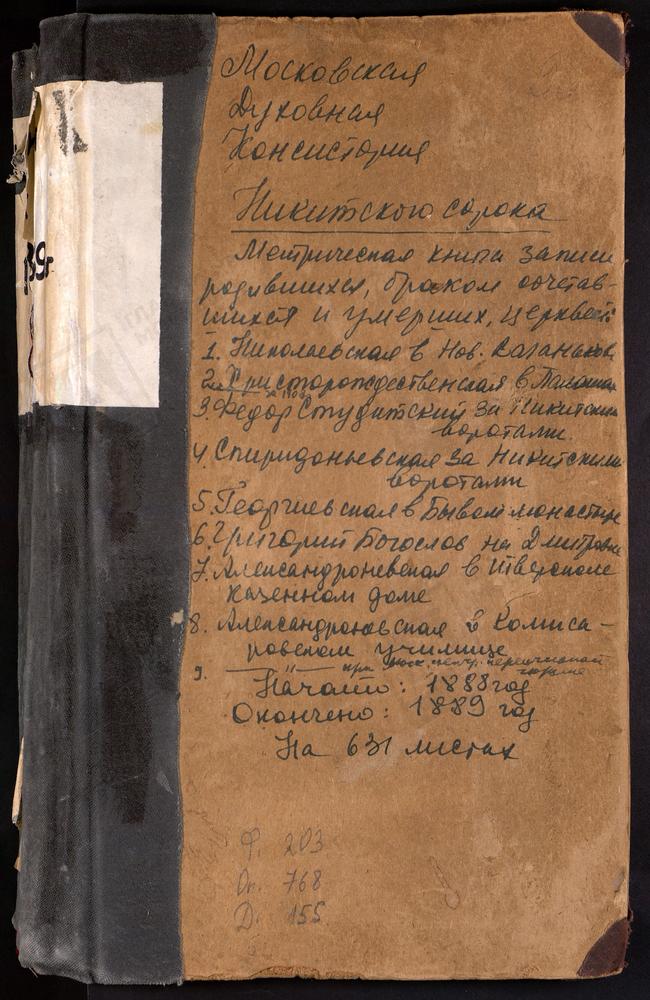 МЕТРИЧЕСКИЕ КНИГИ, МОСКВА, НИКИТСКИЙ СОРОК, ЦЕРКОВЬ СВ. ФЕОДОРА СТУДИТА НА НИКИТСКОЙ (Ч.II-III, 1908). ЦЕРКОВЬ СВ. АЛЕКСАНДРА НЕВСКОГО В ПЕРЕСЫЛЬНОЙ ТЮРЬМЕ. ЦЕРКОВЬ СВ. АЛЕКСАНДРА НЕВСКОГО В ТВЕРСКОМ КАЗЕННОМ ДОМЕ. ЦЕРКОВЬ СВ. АЛЕКСАНДРА...