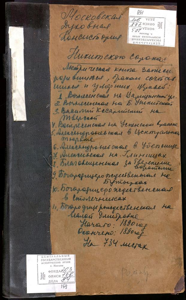 МЕТРИЧЕСКИЕ КНИГИ, МОСКВА, НИКИТСКИЙ СОРОК, ЦЕРКОВЬ СВ. АЛЕКСАНДРА НЕВСКОГО В КОМИССАРОВСКОМ ТЕХНИЧЕСКОМ УЧИЛИЩЕ. ЦЕРКОВЬ СВ. АЛЕКСАНДРА НЕВСКОГО В ПЕРЕСЫЛЬНОЙ ТЮРЬМЕ. ЦЕРКОВЬ СВ. АЛЕКСАНДРА НЕВСКОГО В ТВЕРСКОМ КАЗЕННОМ ДОМЕ. ЦЕРКОВЬ СВ....