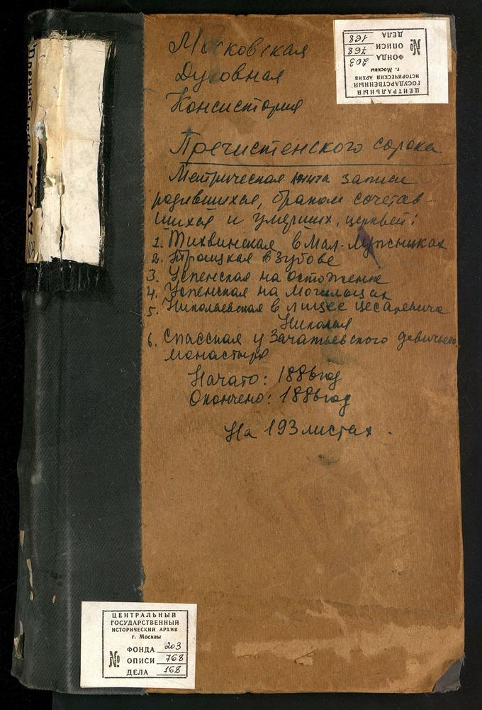 МЕТРИЧЕСКИЕ КНИГИ, МОСКВА, ПРЕЧИСТЕНСКИЙ СОРОК, ЦЕРКОВЬ СВ. НИКОЛАЯ ЧУДОТВОРЦА В ЛИЦЕЕ ЦЕСАРЕВИЧА НИКОЛАЯ. ЦЕРКОВЬ СПАССКАЯ НАД ВРАТАМИ ЗАЧАТЬЕВСКОГО МОНАСТЫРЯ. ЦЕРКОВЬ ТИХВИНСКОЙ БМ В МАЛЫХ ЛУЖНИКАХ. ЦЕРКОВЬ ТРОИЦКАЯ В ЗУБОВЕ. ЦЕРКОВЬ...