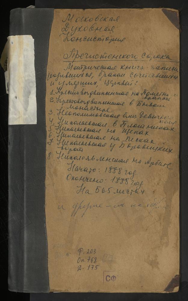 МЕТРИЧЕСКИЕ КНИГИ, МОСКВА, ПРЕЧИСТЕНСКИЙ СОРОК, ЦЕРКОВЬ СВ. НИКОЛАЯ ЧУДОТВОРЦА НА ЩЕПАХ. ЦЕРКОВЬ СВ. ИЛЬИ ОБЫДЕНСКОГО. ЦЕРКОВЬ СВ. НИКОЛАЯ ЧУДОТВОРЦА ЯВЛЕННОГО НА АРБАТЕ. ЦЕРКОВЬ КРЕСТОВОЗДВИЖЕНСКАЯ В БЫВ. МОНАСТЫРЕ. ЦЕРКОВЬ...