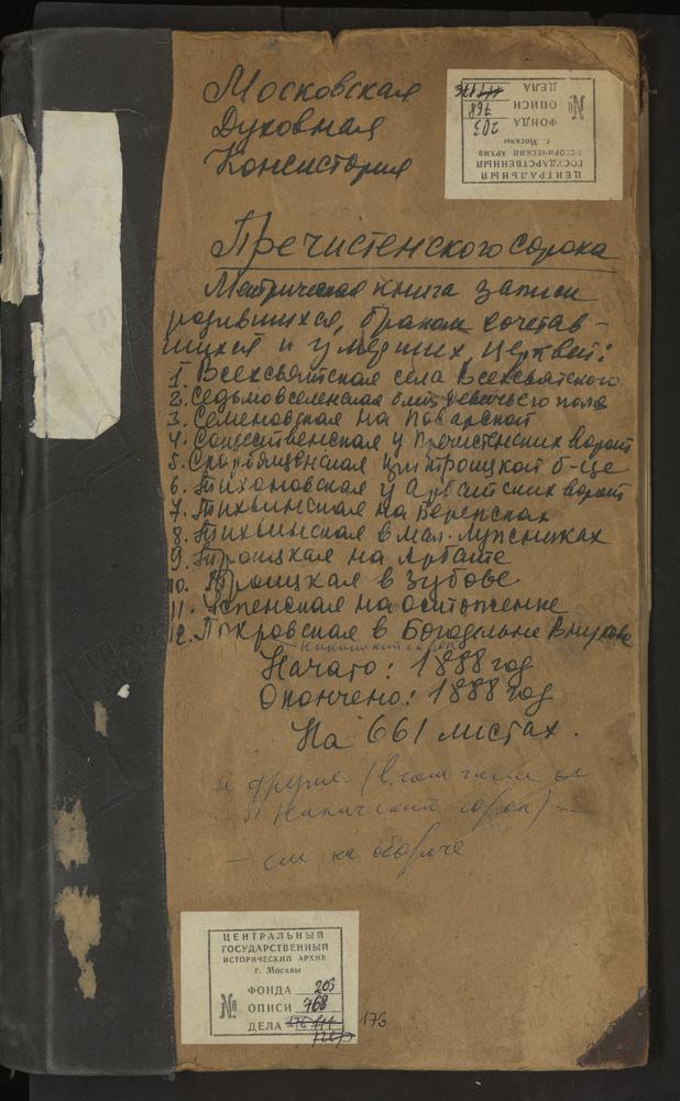 МЕТРИЧЕСКИЕ КНИГИ, МОСКВА, ПРЕЧИСТЕНСКИЙ СОРОК, ЦЕРКОВЬ СВ. ИОАННА ПРЕДТЕЧИ ЗА ПРЕСНЕЙ. ЦЕРКОВЬ ПОКРОВСКАЯ ПРИ ВНУКОВСКОЙ БОГАДЕЛЬНЕ НА БУТЫРКАХ. ЦЕРКОВЬ ДУХОСОШЕСТВЕНСКАЯ У ПРЕЧИСТЕНСКИХ ВОРОТ. ЦЕРКОВЬ СВ. НИКОЛАЯ ЧУДОТВОРЦА В ЛИЦЕЕ...