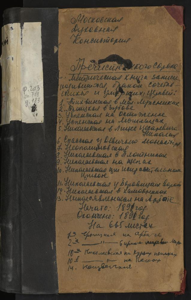 МЕТРИЧЕСКИЕ КНИГИ, МОСКВА, ПРЕЧИСТЕНСКИЙ СОРОК, ЦЕРКОВЬ СВ. НИКОЛАЯ ЧУДОТВОРЦА НА ЩЕПАХ. ЦЕРКОВЬ СВ. НИКОЛАЯ ЧУДОТВОРЦА ЯВЛЕННОГО НА АРБАТЕ. ЦЕРКОВЬ КРЕСТОВОЗДВИЖЕНСКАЯ В БЫВ. МОНАСТЫРЕ. ЦЕРКОВЬ НЕОПАЛИМОЙ КУПИНЫ БМ БЛИЗ ДЕВИЧЬЕГО ПОЛЯ....