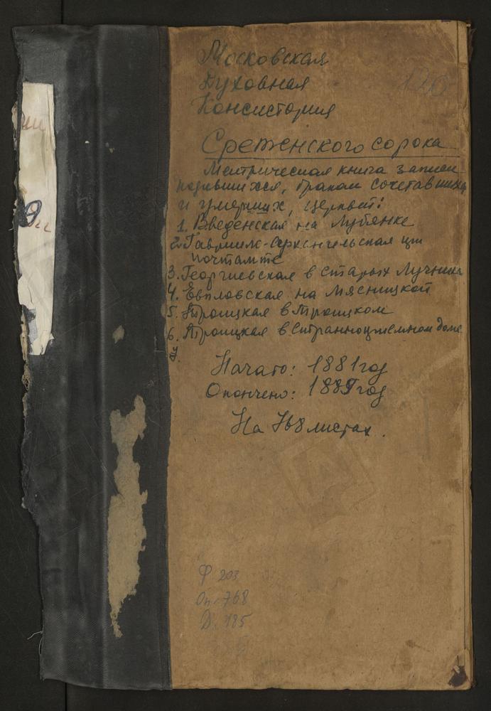 МЕТРИЧЕСКИЕ КНИГИ, МОСКВА, СРЕТЕНСКИЙ СОРОК, ЦЕРКОВЬ СВ. НИКОЛАЯ ЧУДОТВОРЦА У МОСКВОРЕЦКОГО МОСТА (1884). ЦЕРКОВЬ УСПЕНСКАЯ НА ОСТОЖЕНКЕ (1883 - 1888). ЦЕРКОВЬ ВВЕДЕНСКАЯ НА ЛУБЯНКЕ. ЦЕРКОВЬ ВОЗНЕСЕНСКАЯ НА ГОРОХОВОМ ПОЛЕ. ЦЕРКОВЬ СВ....