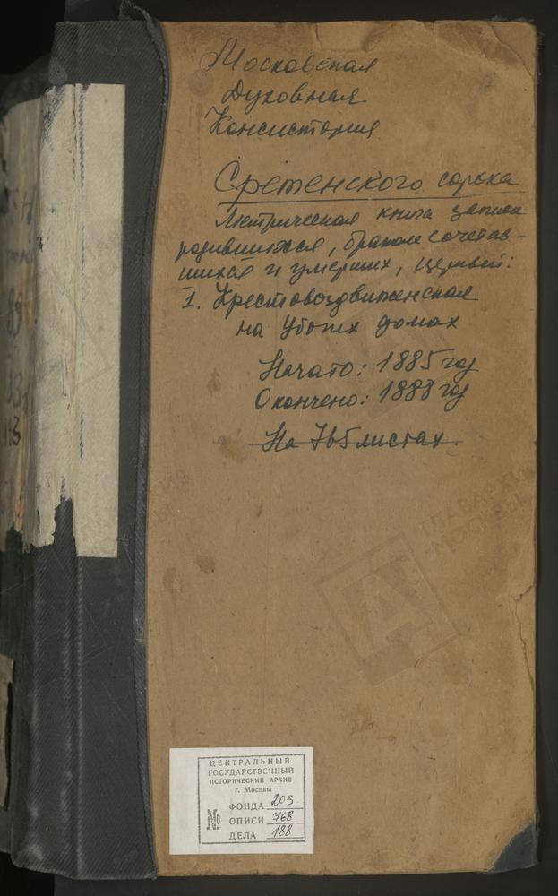 МЕТРИЧЕСКИЕ КНИГИ, МОСКВА, СРЕТЕНСКИЙ СОРОК, ЦЕРКОВЬ СВ. ВАСИЛИЯ КЕСАРИЙСКОГО В ТВЕРСКОЙ ЯМСКОЙ СЛОБОДЕ (1888). ЦЕРКОВЬ КРЕСТОВОЗДВИЖЕНСКАЯ НА УБОГИХ ДОМАХ. ЦЕРКОВЬ ЗНАМЕНСКАЯ В ПЕРЕЯСЛАВСКОЙ СЛОБОДЕ. ЦЕРКОВЬ СВ. НИКОЛАЯ ЧУДОТВОРЦА В...