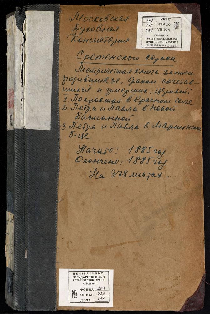 МЕТРИЧЕСКИЕ КНИГИ, МОСКВА, СРЕТЕНСКИЙ СОРОК, ЦЕРКОВЬ СВ. ПАНКРАТИЯ БЛИЗ СУХАРЕВОЙ БАШНИ. ЦЕРКОВЬ СВ. ПЕТРА И ПАВЛА НА БАСМАННОЙ. ЦЕРКОВЬ СВ. ПЕТРА И ПАВЛА В МАРИИНСКОЙ БОЛЬНИЦЕ. ЦЕРКОВЬ ПОКРОВСКАЯ В КРАСНОМ СЕЛЕ – Титульная страница единицы...