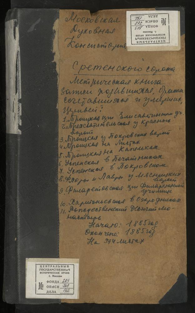 МЕТРИЧЕСКИЕ КНИГИ, МОСКВА, СРЕТЕНСКИЙ СОРОК, ЦЕРКОВЬ РОЖДЕСТВА БОГОРОДИЦЫ В РОЖДЕСТВЕНСКОМ МОНАСТЫРЕ. ЦЕРКОВЬ СПАССКАЯ В ГОРОДСКОМ РАБОТНОМ ДОМЕ. ЦЕРКОВЬ СВ. ТИХОНА НА ШИРЯЕВОМ ПОЛЕ. ЦЕРКОВЬ ТРЕХСВЯТИТЕЛЬСКАЯ У КРАСНЫХ ВОРОТ. ЦЕРКОВЬ СВ....