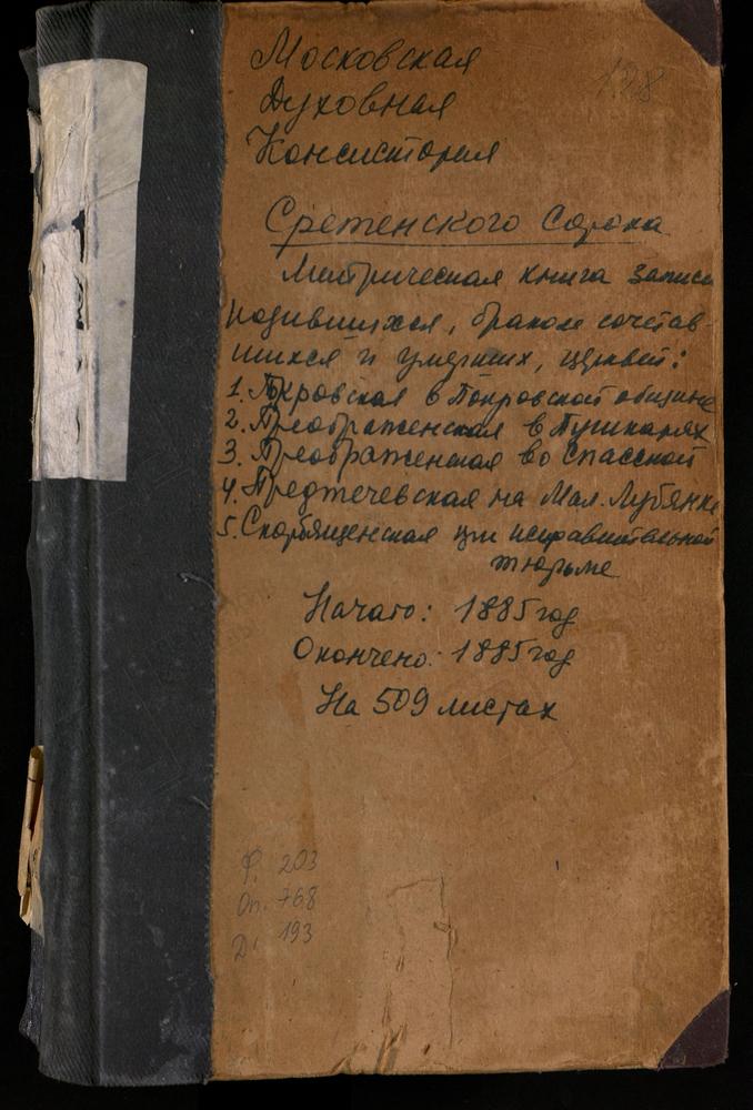 МЕТРИЧЕСКИЕ КНИГИ, МОСКВА, СРЕТЕНСКИЙ СОРОК, ЦЕРКОВЬ СВ. ИОАННА ПРЕДТЕЧИ НА ЛУБЯНКЕ. ЦЕРКОВЬ ПОКРОВСКАЯ ПРИ ПОКРОВСКОЙ ОБЩИНЕ СЕСТЕР МИЛОСЕРДИЯ. ЦЕРКОВЬ ПРЕОБРАЖЕНСКАЯ В ПУШКАРЯХ. ЦЕРКОВЬ ПРЕОБРАЖЕНСКАЯ ВО СПАССКОЙ. ЦЕРКОВЬ СКОРБЯЩЕНСКОЙ БМ В...