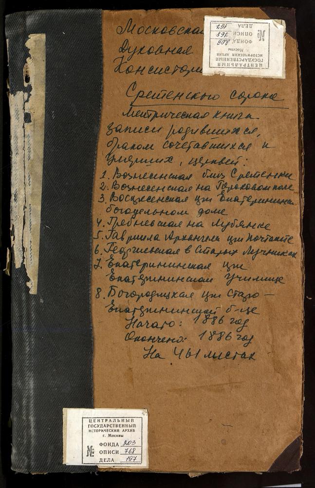 МЕТРИЧЕСКИЕ КНИГИ, МОСКВА, СРЕТЕНСКИЙ СОРОК, ЦЕРКОВЬ ВОЗНЕСЕНСКАЯ НА ГОРОХОВОМ ПОЛЕ. ЦЕРКОВЬ ВОЗНЕСЕНСКАЯ БЛИЗ СРЕТЕНКИ. ЦЕРКОВЬ СВ. ГАВРИИЛА АРХАНГЕЛА ПРИ ПОЧТАМТЕ. ЦЕРКОВЬ СВ. ГЕОРГИЯ НА ЛУБЯНКЕ. ЦЕРКОВЬ ГРЕБНЕВСКОЙ БМ НА ЛУБЯНСКОЙ ПЛОЩАДИ....