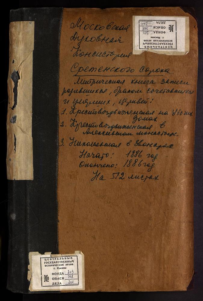 МЕТРИЧЕСКИЕ КНИГИ, МОСКВА, СРЕТЕНСКИЙ СОРОК, ЦЕРКОВЬ КРЕСТОВОЗДВИЖЕНСКАЯ В АЛЕКСЕЕВСКОМ МОНАСТЫРЕ. ЦЕРКОВЬ СВ. ЕВПЛА АРХИДЬЯКОНА НА МЯСНИЦКОЙ. ЦЕРКОВЬ КРЕСТОВОЗДВИЖЕНСКАЯ НА УБОГИХ ДОМАХ. ЦЕРКОВЬ ЗНАМЕНСКАЯ В ПЕРЕЯСЛАВСКОЙ СЛОБОДЕ. ЦЕРКОВЬ...