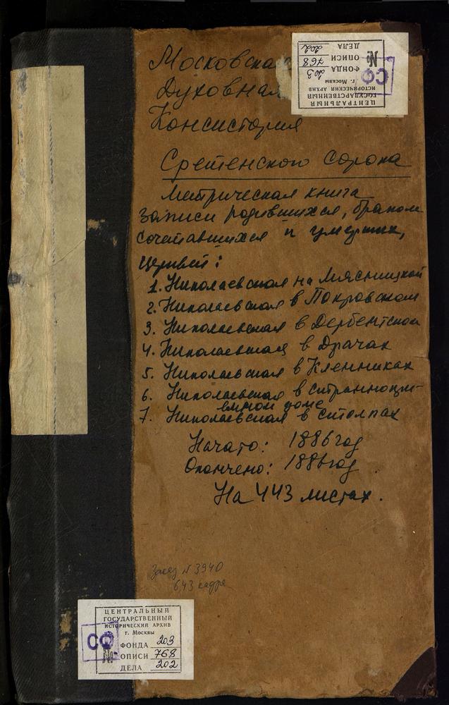 МЕТРИЧЕСКИЕ КНИГИ, МОСКВА, СРЕТЕНСКИЙ СОРОК, ЦЕРКОВЬ СВ. НИКОЛАЯ ЧУДОТВОРЦА В ДЕРБЕНТСКОМ. ЦЕРКОВЬ СВ. НИКОЛАЯ ЧУДОТВОРЦА В ДРАЧАХ. ЦЕРКОВЬ СВ. НИКОЛАЯ ЧУДОТВОРЦА В КЛЕННИКАХ. ЦЕРКОВЬ СВ. НИКОЛАЯ ЧУДОТВОРЦА НА МЯСНИЦКОЙ. ЦЕРКОВЬ СВ. НИКОЛАЯ...