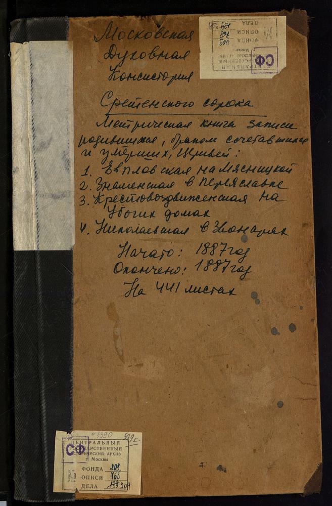 МЕТРИЧЕСКИЕ КНИГИ, МОСКВА, СРЕТЕНСКИЙ СОРОК, ЦЕРКОВЬ СВ. ЕВПЛА АРХИДЬЯКОНА НА МЯСНИЦКОЙ. ЦЕРКОВЬ КРЕСТОВОЗДВИЖЕНСКАЯ НА УБОГИХ ДОМАХ. ЦЕРКОВЬ ЗНАМЕНСКАЯ В ПЕРЕЯСЛАВСКОЙ СЛОБОДЕ. ЦЕРКОВЬ СВ. НИКОЛАЯ ЧУДОТВОРЦА В ЗВОНАРЯХ – Титульная страница...