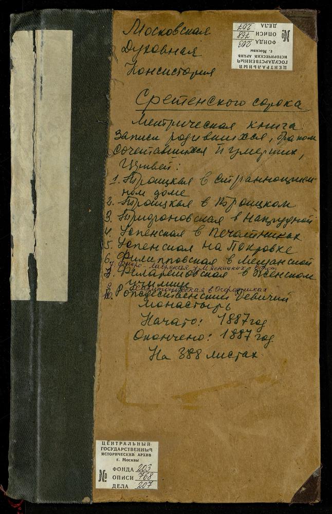 МЕТРИЧЕСКИЕ КНИГИ, МОСКВА, СРЕТЕНСКИЙ СОРОК, ЦЕРКОВЬ РОЖДЕСТВА БОГОРОДИЦЫ В РОЖДЕСТВЕНСКОМ МОНАСТЫРЕ. ЦЕРКОВЬ СВ. ТРИФОНА В НАПРУДНОЙ. ЦЕРКОВЬ ТРОИЦКАЯ В ШЕРЕМЕТЕВСКОЙ БОЛЬНИЦЕ. ЦЕРКОВЬ ТРОИЦКАЯ В ТРОИЦКОЙ. ЦЕРКОВЬ УСПЕНСКАЯ В ПЕЧАТНИКАХ....