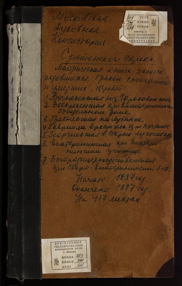 МЕТРИЧЕСКИЕ КНИГИ, МОСКВА, СРЕТЕНСКИЙ СОРОК, ЦЕРКОВЬ ВОЗНЕСЕНСКАЯ НА ГОРОХОВОМ ПОЛЕ. ЦЕРКОВЬ СВ. ГАВРИИЛА АРХАНГЕЛА ПРИ ПОЧТАМТЕ. ЦЕРКОВЬ СВ. ГЕОРГИЯ НА ЛУБЯНКЕ. ЦЕРКОВЬ ГРЕБНЕВСКОЙ БМ НА ЛУБЯНСКОЙ ПЛОЩАДИ. ЦЕРКОВЬ СВ. ЕКАТЕРИНЫ В УЧИЛИЩЕ....