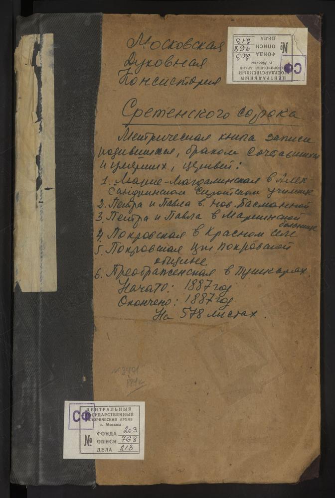 МЕТРИЧЕСКИЕ КНИГИ, МОСКВА, СРЕТЕНСКИЙ СОРОК, ЦЕРКОВЬ СВ. МАРИИ МАГДАЛИНЫ В МАЛОЛЕТНЕМ ОТДЕЛЕНИИ НИКОЛАЕВСКОГО СИРОТСКОГО ИНСТИТУТА. ЦЕРКОВЬ СВ. ПАНКРАТИЯ БЛИЗ СУХАРЕВОЙ БАШНИ. ЦЕРКОВЬ СВ. ПЕТРА И ПАВЛА НА БАСМАННОЙ. ЦЕРКОВЬ СВ. ПЕТРА И ПАВЛА...