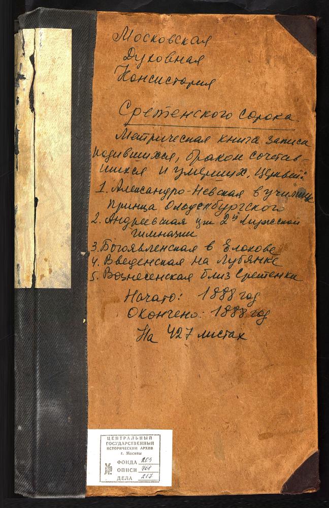 МЕТРИЧЕСКИЕ КНИГИ, МОСКВА, СРЕТЕНСКИЙ СОРОК, ЦЕРКОВЬ СВ. АЛЕКСАНДРА НЕВСКОГО В ИНСТИТУТЕ. ЦЕРКОВЬ СВ. АЛЕКСАНДРА НЕВСКОГО В ПОКРОВСКОЙ МЕЩАНСКОЙ БОГАДЕЛЬНЕ. ЦЕРКОВЬ СВ. АЛЕКСАНДРА НЕВСКОГО В УЧИЛИЩЕ ПРИНЦА ОЛЬДЕНБУРГСКОГО. ЦЕРКОВЬ СВ. АНДРЕЯ...