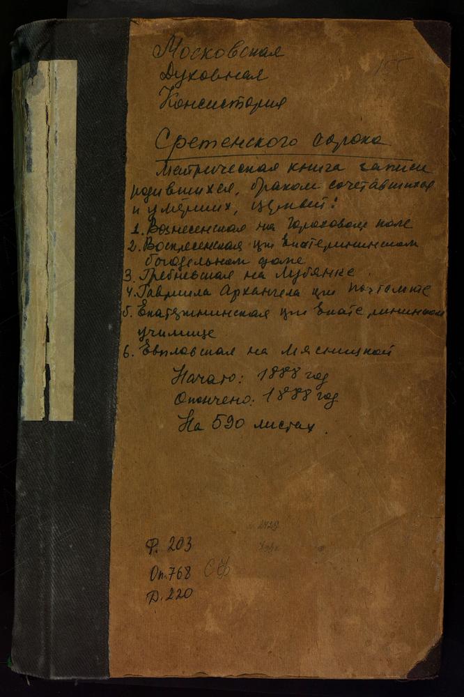 МЕТРИЧЕСКИЕ КНИГИ, МОСКВА, СРЕТЕНСКИЙ СОРОК, ЦЕРКОВЬ ВОЗНЕСЕНСКАЯ НА ГОРОХОВОМ ПОЛЕ. ЦЕРКОВЬ СВ. ГАВРИИЛА АРХАНГЕЛА ПРИ ПОЧТАМТЕ. ЦЕРКОВЬ СВ. ГЕОРГИЯ НА ЛУБЯНКЕ. ЦЕРКОВЬ ГРЕБНЕВСКОЙ БМ НА ЛУБЯНСКОЙ ПЛОЩАДИ. ЦЕРКОВЬ СВ. ЕВПЛА АРХИДЬЯКОНА НА...