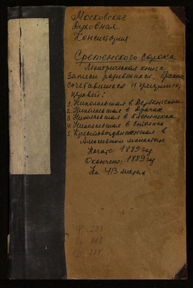 МЕТРИЧЕСКИЕ КНИГИ, МОСКВА, СРЕТЕНСКИЙ СОРОК, ЦЕРКОВЬ КРЕСТОВОЗДВИЖЕНСКАЯ В АЛЕКСЕЕВСКОМ МОНАСТЫРЕ. ЦЕРКОВЬ СВ. НИКОЛАЯ ЧУДОТВОРЦА В ДЕРБЕНТСКОМ. ЦЕРКОВЬ СВ. НИКОЛАЯ ЧУДОТВОРЦА В ДРАЧАХ. ЦЕРКОВЬ СВ. НИКОЛАЯ ЧУДОТВОРЦА В КЛЕННИКАХ. ЦЕРКОВЬ СВ....