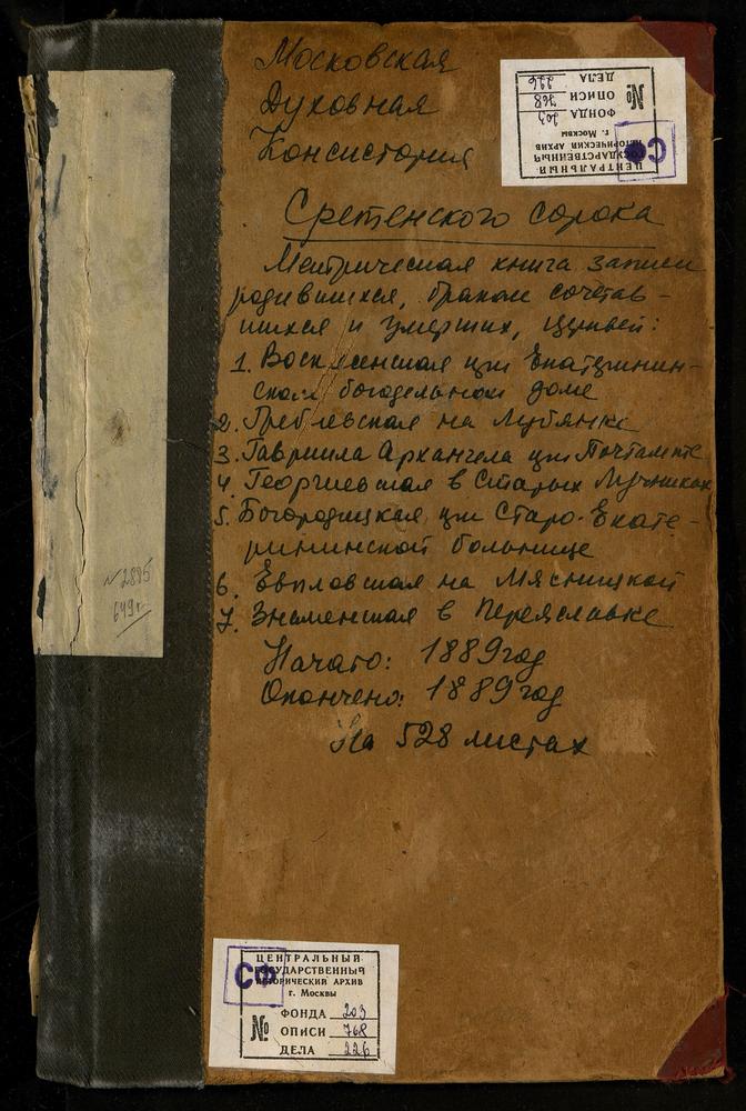 МЕТРИЧЕСКИЕ КНИГИ, МОСКВА, СРЕТЕНСКИЙ СОРОК, ЦЕРКОВЬ СВ. ГАВРИИЛА АРХАНГЕЛА ПРИ ПОЧТАМТЕ. ЦЕРКОВЬ СВ. ГЕОРГИЯ НА ЛУБЯНКЕ. ЦЕРКОВЬ ГРЕБНЕВСКОЙ БМ НА ЛУБЯНСКОЙ ПЛОЩАДИ. ЦЕРКОВЬ СВ. ЕВПЛА АРХИДЬЯКОНА НА МЯСНИЦКОЙ. ЦЕРКОВЬ СВ. ЕКАТЕРИНЫ В...