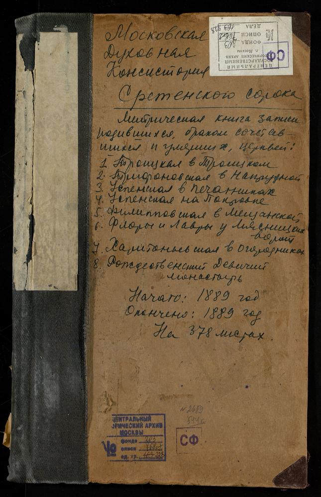 МЕТРИЧЕСКИЕ КНИГИ, МОСКВА, СРЕТЕНСКИЙ СОРОК, ЦЕРКОВЬ СВ. ФИЛИППА МИТРОПОЛИТА В МЕЩАНСКОЙ. ЦЕРКОВЬ СВ. ФЛОРА И ЛАВРА У МЯСНИЦКИХ ВОРОТ. ЦЕРКОВЬ РОЖДЕСТВА БОГОРОДИЦЫ В РОЖДЕСТВЕНСКОМ МОНАСТЫРЕ. ЦЕРКОВЬ СВ. ФИЛАРЕТА В ФИЛАРЕТОВСКОМ ЕПАРХИАЛЬНОМ...