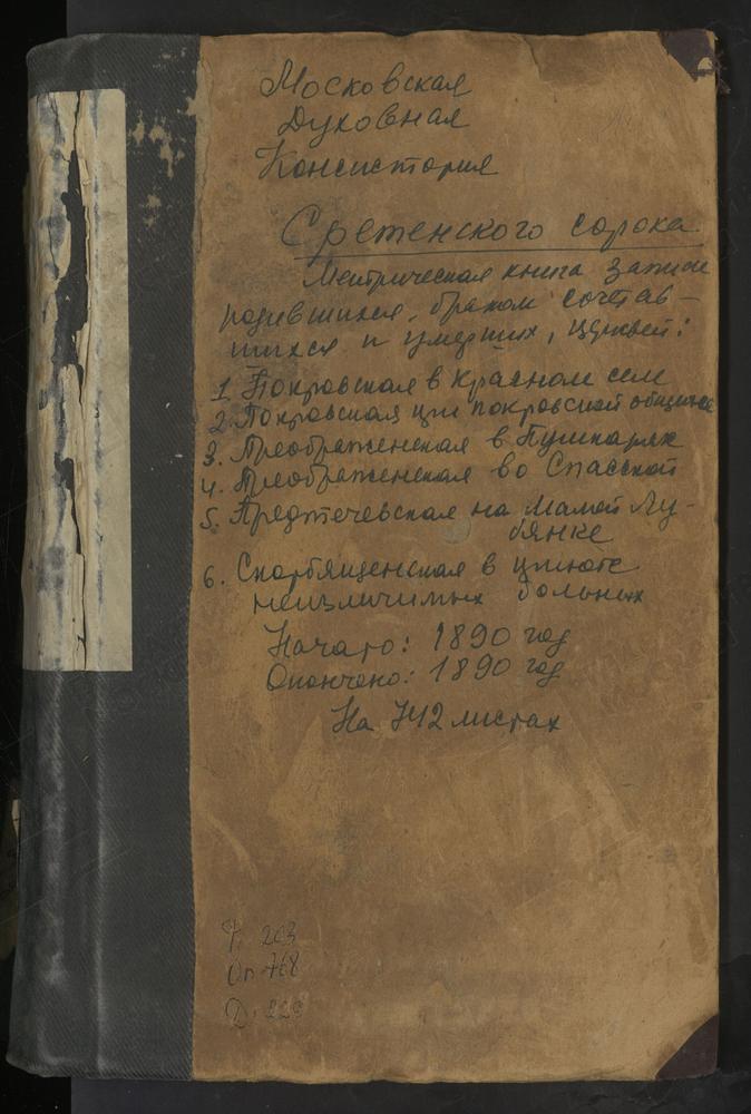 МЕТРИЧЕСКИЕ КНИГИ, МОСКВА, СРЕТЕНСКИЙ СОРОК, ЦЕРКОВЬ СВ. ИОАННА ПРЕДТЕЧИ НА ЛУБЯНКЕ. ЦЕРКОВЬ ПОКРОВСКАЯ В КРАСНОМ СЕЛЕ. ЦЕРКОВЬ ПОКРОВСКАЯ ПРИ ПОКРОВСКОЙ ОБЩИНЕ СЕСТЕР МИЛОСЕРДИЯ. ЦЕРКОВЬ ПРЕОБРАЖЕНСКАЯ В ПУШКАРЯХ. ЦЕРКОВЬ ПРЕОБРАЖЕНСКАЯ ВО...