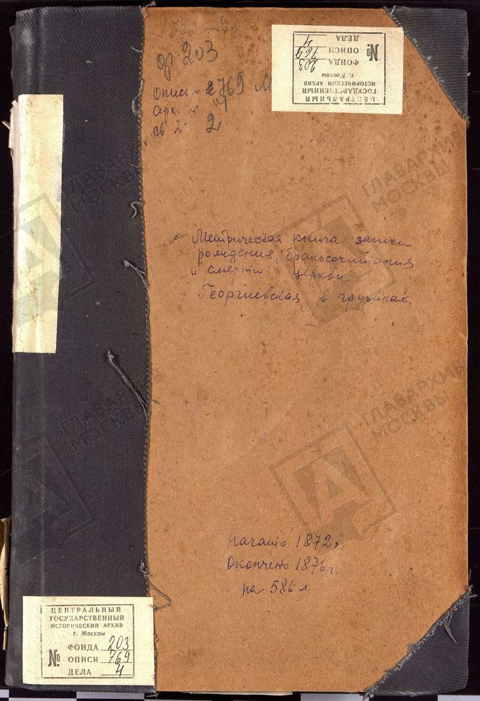 МЕТРИЧЕСКИЕ КНИГИ, МОСКВА, НИКИТСКИЙ СОРОК, ГЕОРГИЕВСКАЯ ЦЕРКОВЬ В ГРУЗИНАХ – Титульная страница единицы хранения