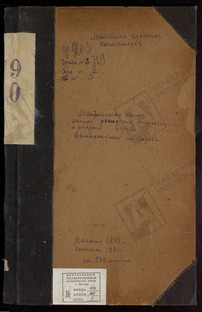 МЕТРИЧЕСКИЕ КНИГИ, МОСКВА, НИКИТСКИЙ СОРОК, ЦЕРКОВЬ ВАСИЛИЯ КЕССАРИЙСКОГО [Комментарии пользователей: Метрическая книга ц. Ермолаевская, что на Садовой за 1879 - 1880гг. // Тут и должна быть Ермолаевская, просто описание неправильное.;...