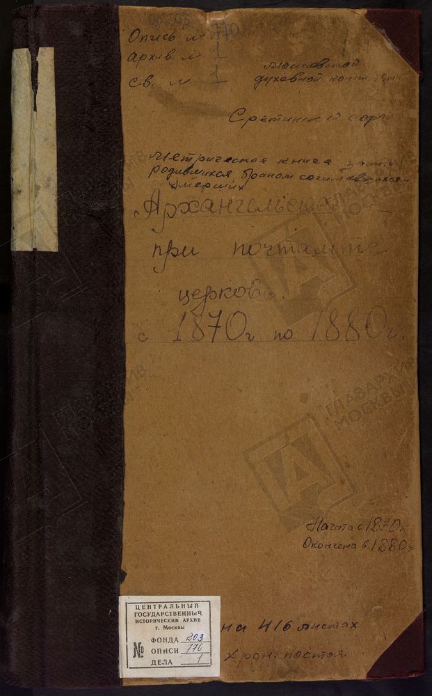 МЕТРИЧЕСКАЯ КНИГА, МОСКВА, СРЕТЕНСКИЙ СОРОК, ЦЕРКОВЬ АРХАНГЕЛЬСКАЯ ПРИ ПОЧТАМТЕ – Титульная страница единицы хранения
