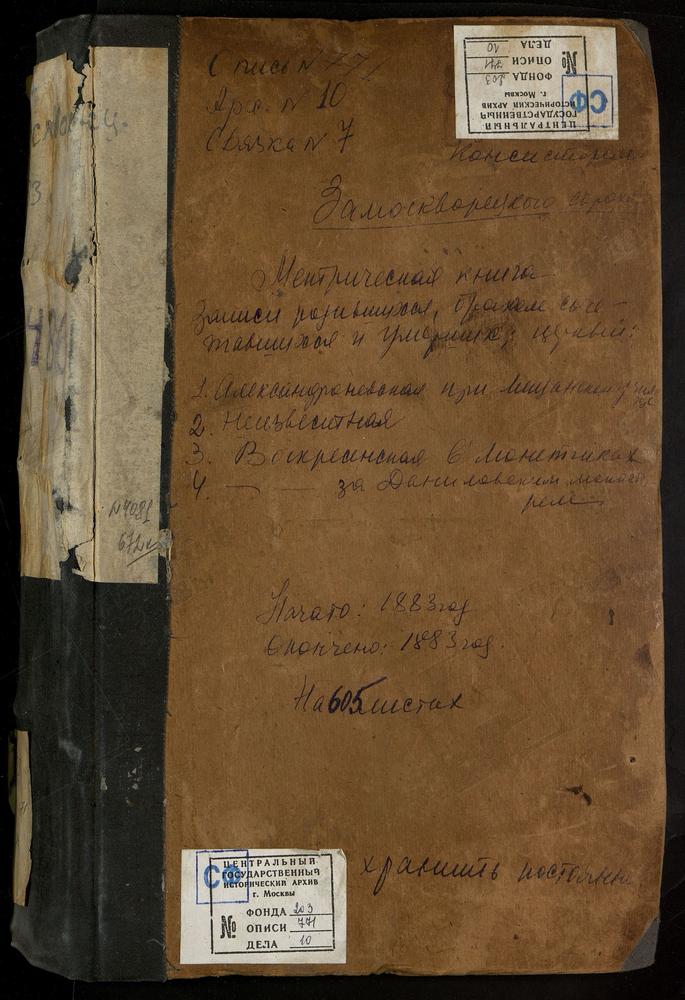 МЕТРИЧЕСКИЕ КНИГИ, МОСКВА, ЗАМОСКВОРЕЦКИЙ СОРОК, ЦЕРКОВЬ СВ. АЛЕКСАНДРА НЕВСКОГО В МЕЩАНСКОМ УЧИЛИЩЕ. ЦЕРКОВЬ ВОСКРЕСЕНСКАЯ В ДАНИЛОВСКОЙ СЛОБОДЕ. ЦЕРКОВЬ ВОСКРЕСЕНСКАЯ В КАДАШЕВЕ. ЦЕРКОВЬ ВОСКРЕСЕНСКАЯ В МОНЕТЧИКАХ. ЦЕРКОВЬ ВОСКРЕСЕНСКАЯ В...