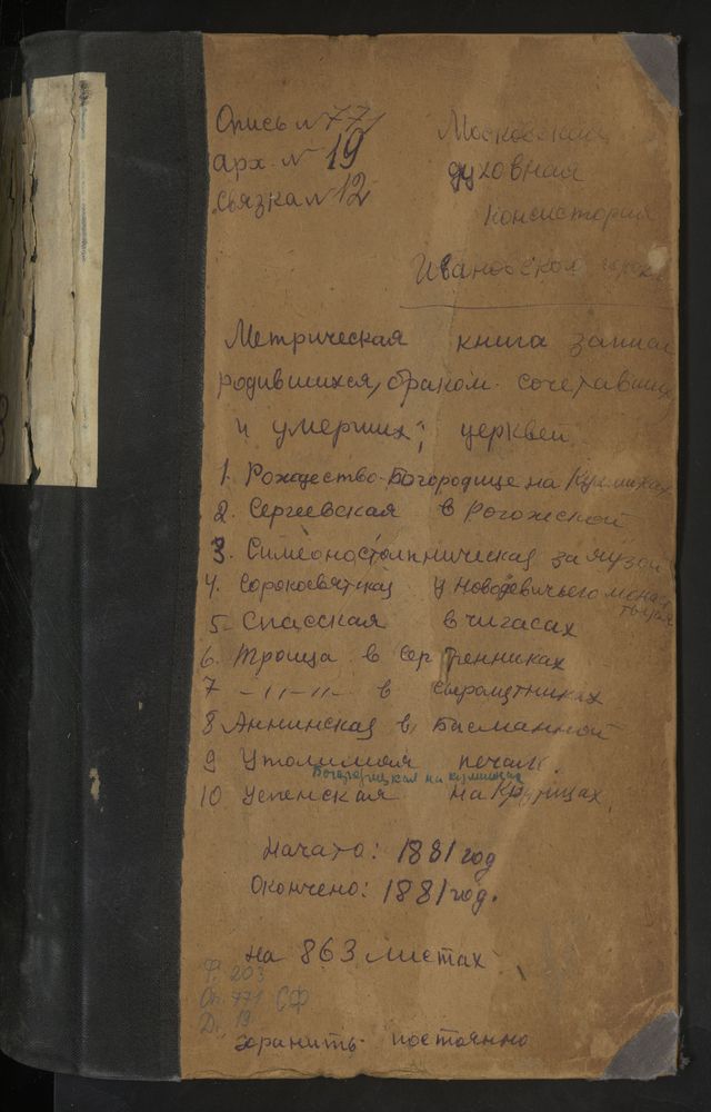 МЕТРИЧЕСКИЕ КНИГИ, МОСКВА, ИВАНОВСКИЙ СОРОК, ЦЕРКОВЬ ВЗЫСКАНИЯ ПОГИБШИХ БМ В ГУБЕРНСКОМ ТЮРЕМНОМ ЗАМКЕ. ЦЕРКОВЬ РОЖДЕСТВА БОГОРОДИЦЫ НА КУЛИШКАХ. ЦЕРКОВЬ СВ. СЕРГИЯ В РОГОЖСКОЙ СЛОБОДЕ. ЦЕРКОВЬ СВ. СИМЕОНА СТОЛПНИКА ЗА ЯУЗОЙ. ЦЕРКОВЬ...