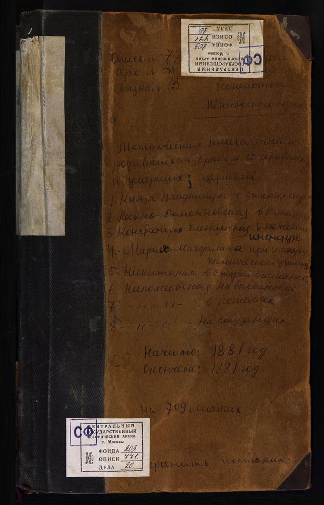 МЕТРИЧЕСКИЕ КНИГИ, МОСКВА, ИВАНОВСКИЙ СОРОК, ЦЕРКОВЬ СВ. ВЛАДИМИРА В САДЕХ. ЦЕРКОВЬ КАЗАНСКОЙ БМ В 4-ОЙ ВОЕННОЙ ГИМНАЗИИ. ЦЕРКОВЬ СВ. КОНСТАНТИНА И ЕЛЕНЫ В МЕЖЕВОМ ИНСТИТУТЕ. ЦЕРКОВЬ СВ. КОНСТАНТИНА И ЕЛЕНЫ В УЧИТЕЛЬСКОЙ СЕМИНАРИИ. ЦЕРКОВЬ...